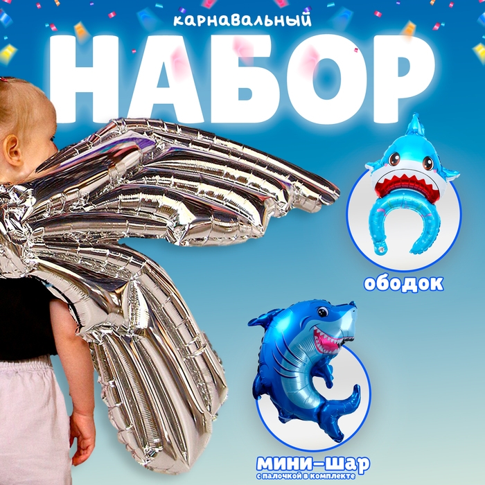 Набор фольгированных шаров «Карнавальный набор. Акула», 3 шт. Набор фольгированных шаров «Карнавальный набор. Акула», 3 шт.
