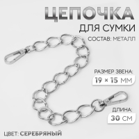 Цепочка для сумки, с карабинами, металлическая, плоская, 19 × 15 мм, 30 см, цвет серебряный Цепочка для сумки, с карабинами, металлическая, плоская, 19 × 15 мм, 30 см, цвет серебряный