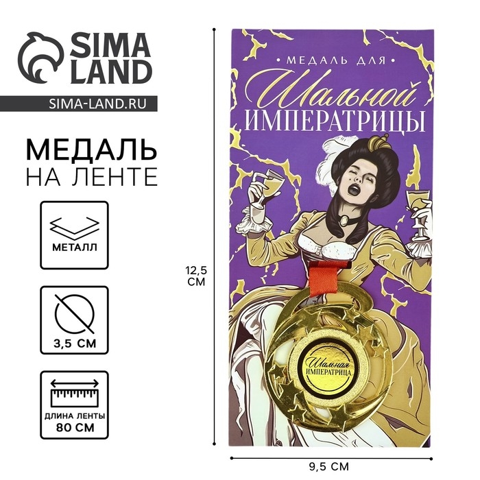 Медаль с приколом «Шальной императрицы», d=5 см Медаль с приколом «Шальной императрицы», d=5 см