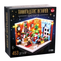 Конструктор &laquo;Новогодние истории&raquo;, 453 детали, с гирляндой