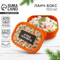 Новый год. Ланч-бокс &laquo;Не трогай, это на новый год&raquo;, 150 мл
