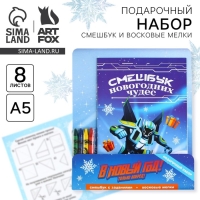 Подарочный набор новогодний, смешбук и восковые мелки &laquo;В новый год только вперёд!&raquo;