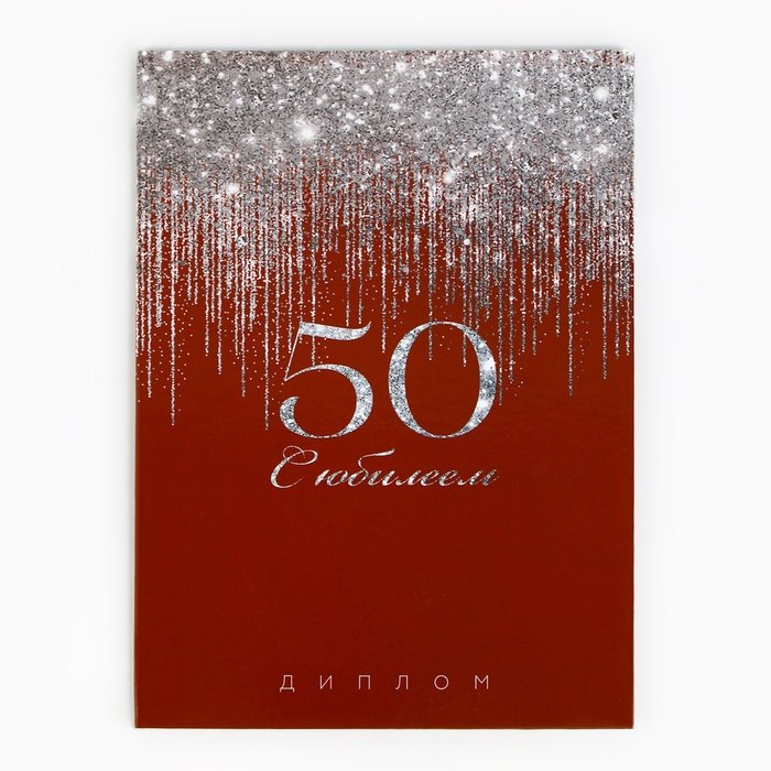 Диплом &laquo;С Юбилеем 50 лет&raquo;, А5, 21 х 15 см.