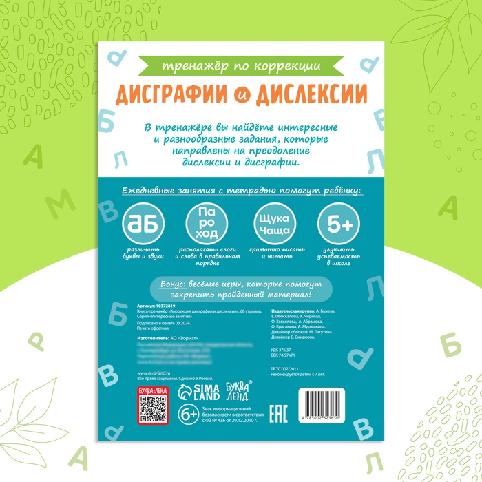 Книга-тренажёр &laquo;Коррекция дисграфии и дислексии&raquo;, 68 стр.