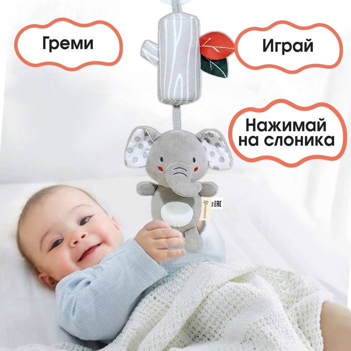 Подвеска - погремушка &laquo;Слоник Эли&raquo;, с пищалкой, на кроватку, коляску, Крошка Я