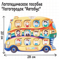 Серия игр &laquo;Логопедический городок&raquo; &laquo;Автобус&raquo;