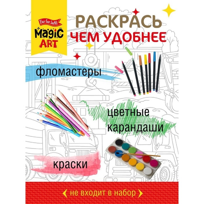 Набор для творчества. Раскраска &laquo;На стройке&raquo; формат А3