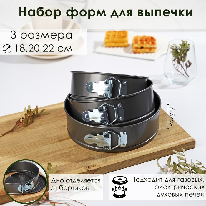 Набор форм для выпечки Доляна &laquo;Элин. Круг&raquo;, 3 предмета: d=18/20/22х6,5 см, съёмное дно, антипригарное покрытие, цвет чёрный