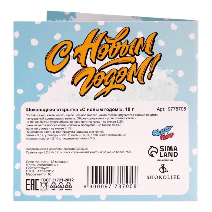 Новый год. Шоколадная открытка "С новым годом!", 2 шт х 5 г