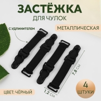 Застёжка для чулок, с удлинителем, металлическая, 1,2 &times; 7,8 см, 4 шт, цвет чёрный