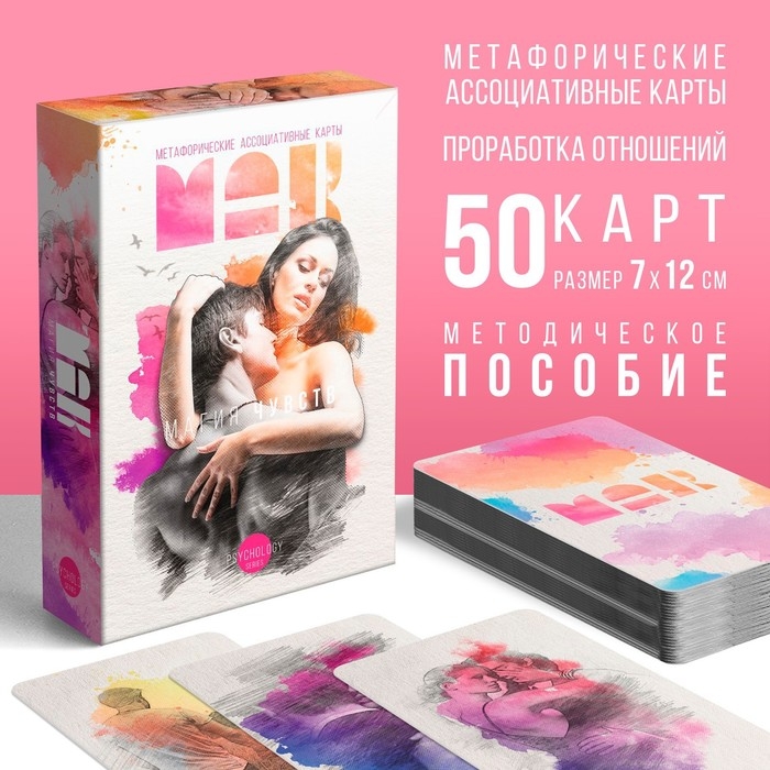 Метафорические ассоциативные карты «Магия чувств», 50 карт (7х12 см), 16+ Метафорические ассоциативные карты «Магия чувств», 50 карт (7х12 см), 16+