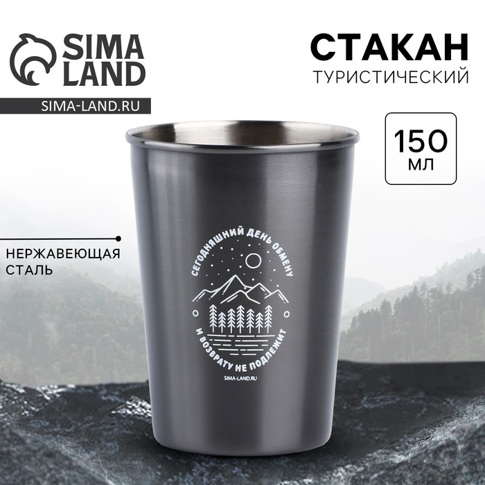 Стакан туристический &laquo;Сегодняшний день&raquo;, 150 мл