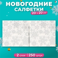 Новогодние салфетки бумажные Art Bouquet «Серебряные снежинки», 2 слоя, 20х20 см, 250 шт. Новогодние салфетки бумажные Art Bouquet «Серебряные снежинки», 2 слоя, 20х20 см, 250 шт.