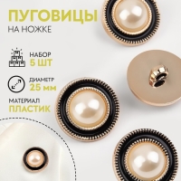 Набор пуговиц на ножке, d = 25 мм, 5 шт, цвет жемчужный/чёрный Набор пуговиц на ножке, d = 25 мм, 5 шт, цвет жемчужный/чёрный