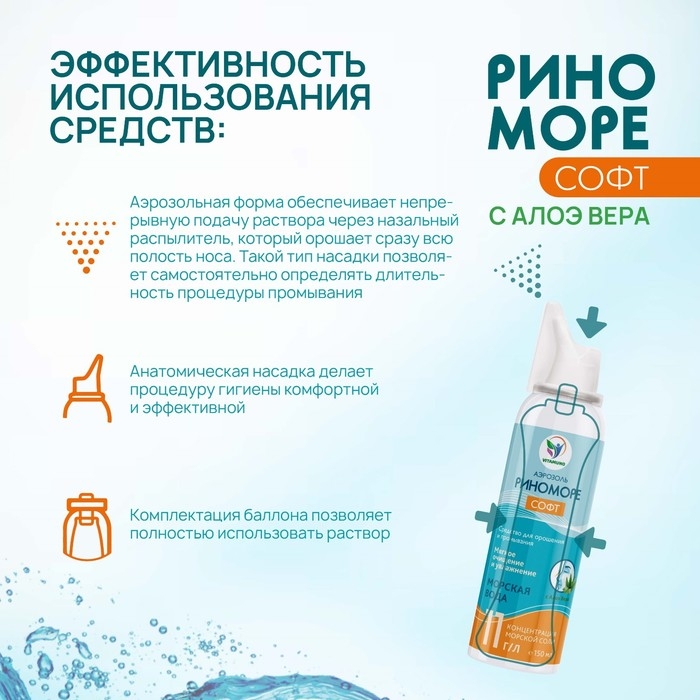 Спрей назальный РиноМоре Софт, с Алоэ Вера, аэрозоль, 150 мл