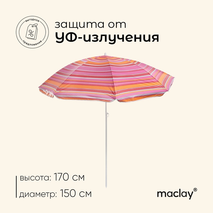 Зонт пляжный Maclay «Модерн», с серебристым покрытием, d=150 cм, h=170 см, МИКС Зонт пляжный Maclay «Модерн», с серебристым покрытием, d=150 cм, h=170 см, МИКС