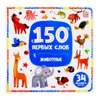 150 первых слов &laquo;Животные&raquo;
