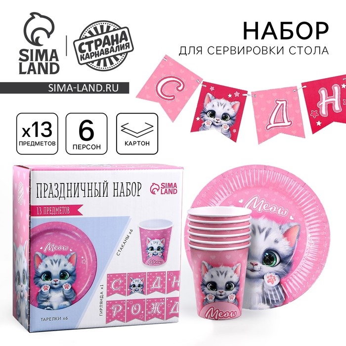 Набор бумажной посуды одноразовый Котик&raquo;: 6 тарелок, 1 гирлянда, 6 стаканов