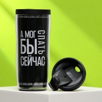 Термостакан со вставкой «А мог бы сейчас спать», 350 мл Термостакан со вставкой «А мог бы сейчас спать», 350 мл