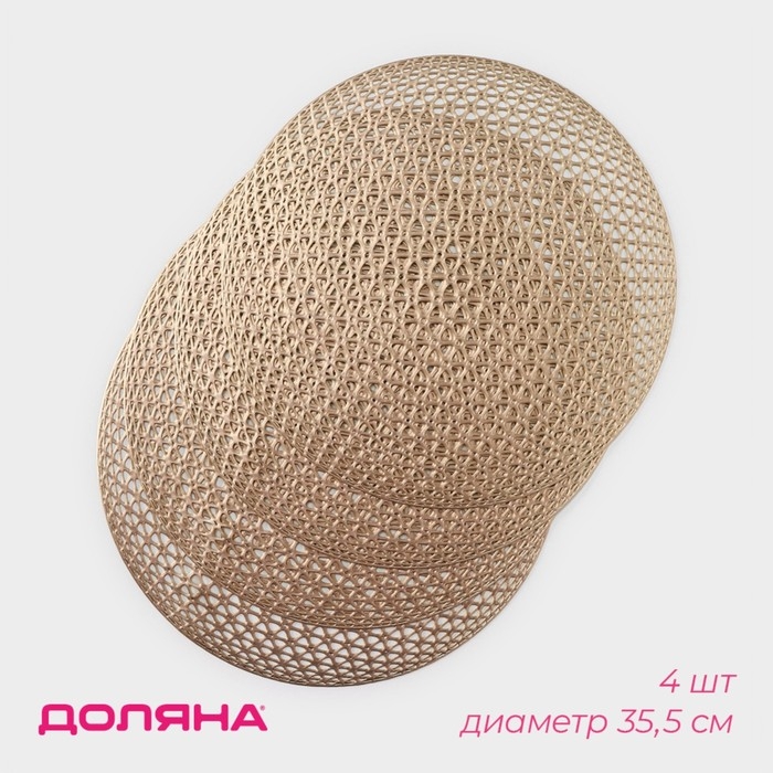 Салфетки сервировочные на стол Доляна &laquo;Сфера&raquo;, d=35,5 см, 4 шт, цвет золото