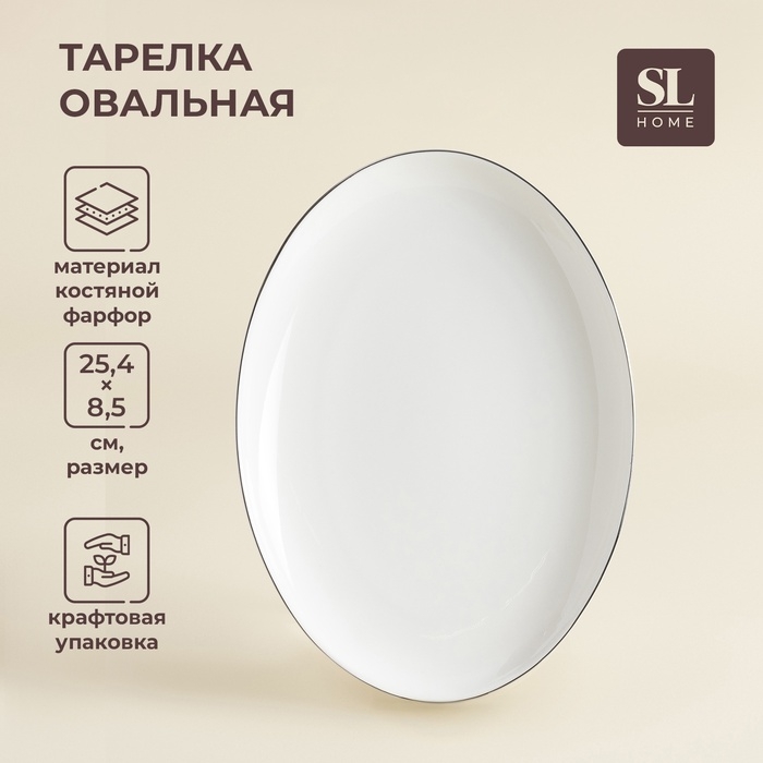Тарелка для подачи SL Home «Каскарон», 25,4×18,5×2,5 см, овальная, костяной фарфор, белая Тарелка для подачи SL Home «Каскарон», 25,4×18,5×2,5 см, овальная, костяной фарфор, белая
