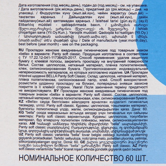 Ежедневные прокладки Bella Panty Soft Classic, 60 шт. Ежедневные прокладки Bella Panty Soft Classic, 60 шт.