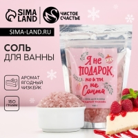 Соль для ванны «Я не подарок, но и ты не Санта», 150 г, аромат ягодного чизкейка, Новый Год Соль для ванны «Я не подарок, но и ты не Санта», 150 г, аромат ягодного чизкейка, Новый Год