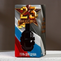 Гель для душа &laquo;С 23 Февраля&raquo;, 250 мл, аромат цитруса, HARD LINE