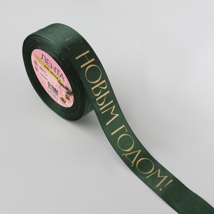 Лента атласная с тиснением &laquo;С Новым годом&raquo;, 25 мм, 23 &plusmn; 1 м, цвет тёмно-зелёный