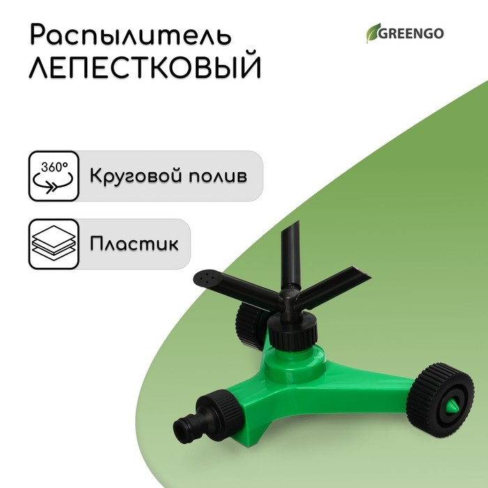 Распылитель 3-лепестковый, под коннектор, на колёсах, ABS пластик, Greengo Распылитель 3-лепестковый, под коннектор, на колёсах, ABS пластик, Greengo