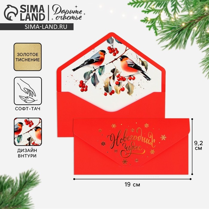 Конверт для денег подарочный «Новогодних чудес», снегири, софт тач, тиснение, 19 х 9.5 см, Новый год Конверт для денег подарочный «Новогодних чудес», снегири, софт тач, тиснение, 19 х 9.5 см, Новый год