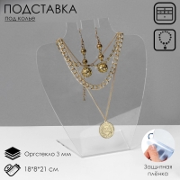 Подставка под колье 18&times;8&times;21 см, оргстекло 3 мм, прозрачная, В ЗАЩИТНОЙ ПЛЁНКЕ