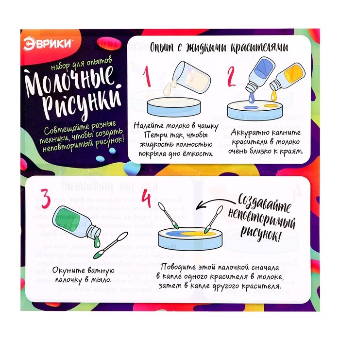 Набор для опытов &laquo;Молочные рисунки&raquo;