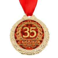 Медаль юбилейная &laquo;С юбилеем 35&raquo;, d=4 см.