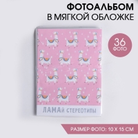 Фотоальбом в мягкой обложке "Ламай стереотипы", 36 фото Фотоальбом в мягкой обложке "Ламай стереотипы", 36 фото