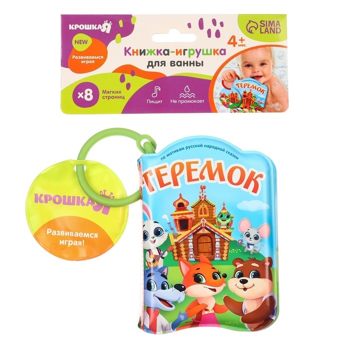 Книжка - игрушка для ванны &laquo;Сказка: Теремок&raquo;, Крошка Я