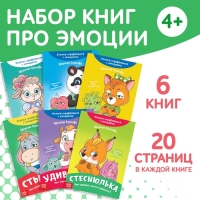 Набор книг про эмоции №2 &laquo;Эмострики&raquo;, 6 шт. по 20 стр.