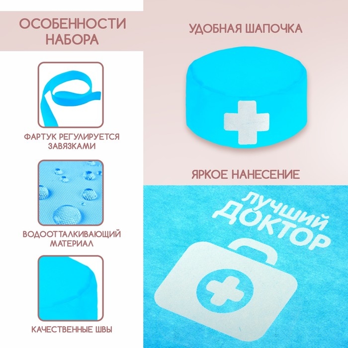 Набор с фартуком и колпаком «Лучший доктор» Набор с фартуком и колпаком «Лучший доктор»