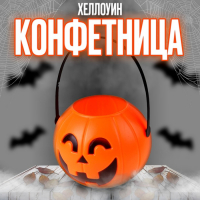 Конфетница &laquo;Тыква&raquo;
