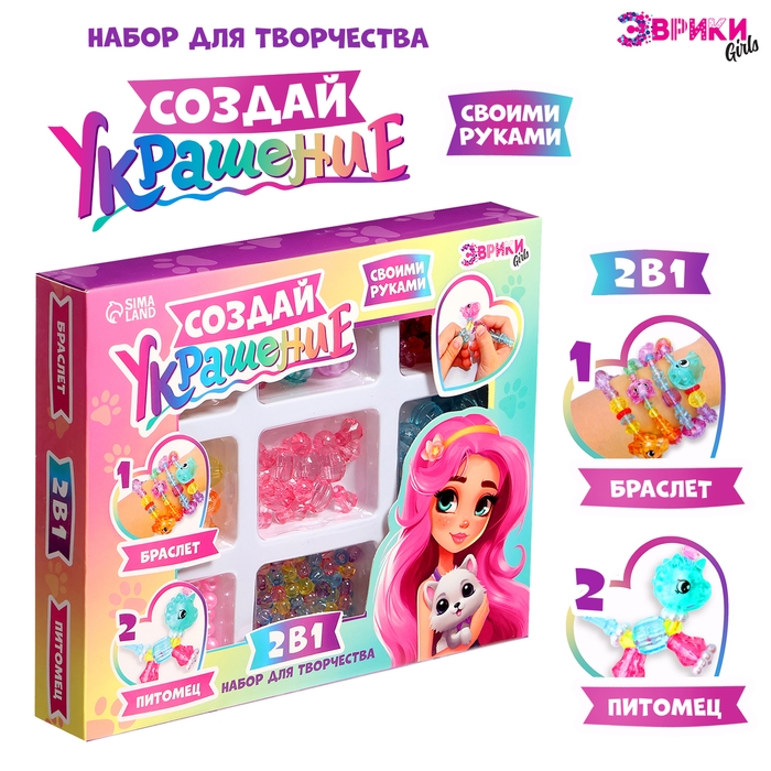 Набор для творчества «Создай украшение: Питомцы» Набор для творчества «Создай украшение: Питомцы»