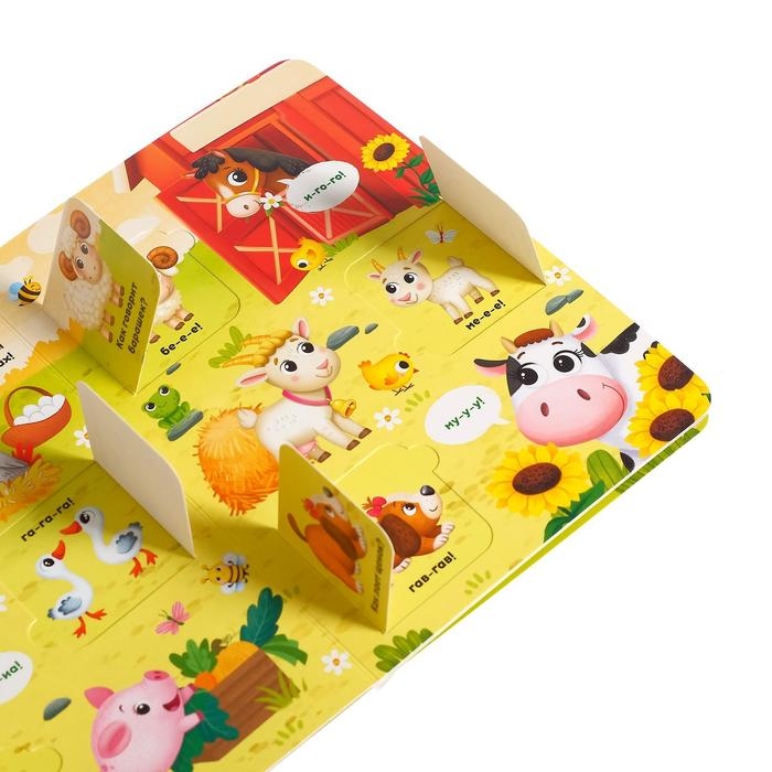 Книга картонная с окошками «Хорошо у нас на ферме», 10 стр., 24 окошка Книга картонная с окошками «Хорошо у нас на ферме», 10 стр., 24 окошка