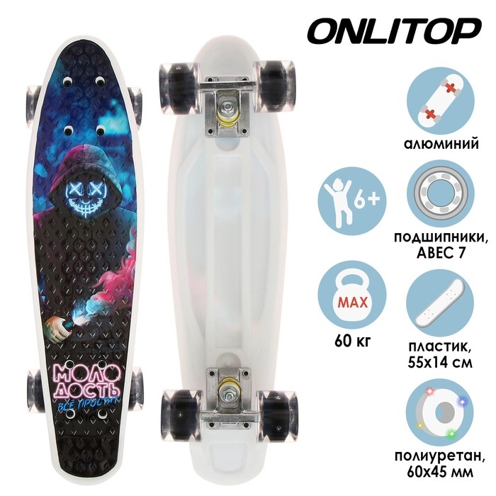 Пенниборд ONLITOP &laquo;Молодость&raquo;, 55х14 см, колёса световые PU 60х45 мм, ABEC 7, алюминиевая рама