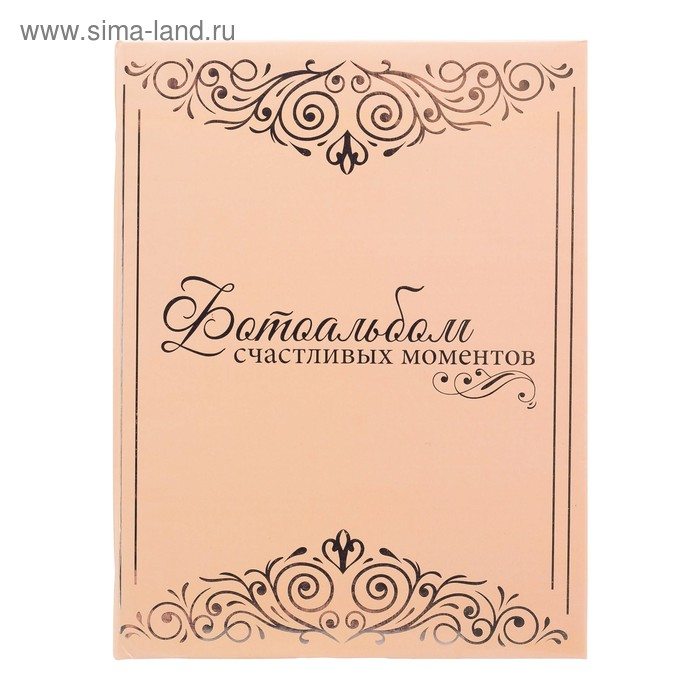 Фотоальбом "Фотоальбом счастливых моментов", 200 фото