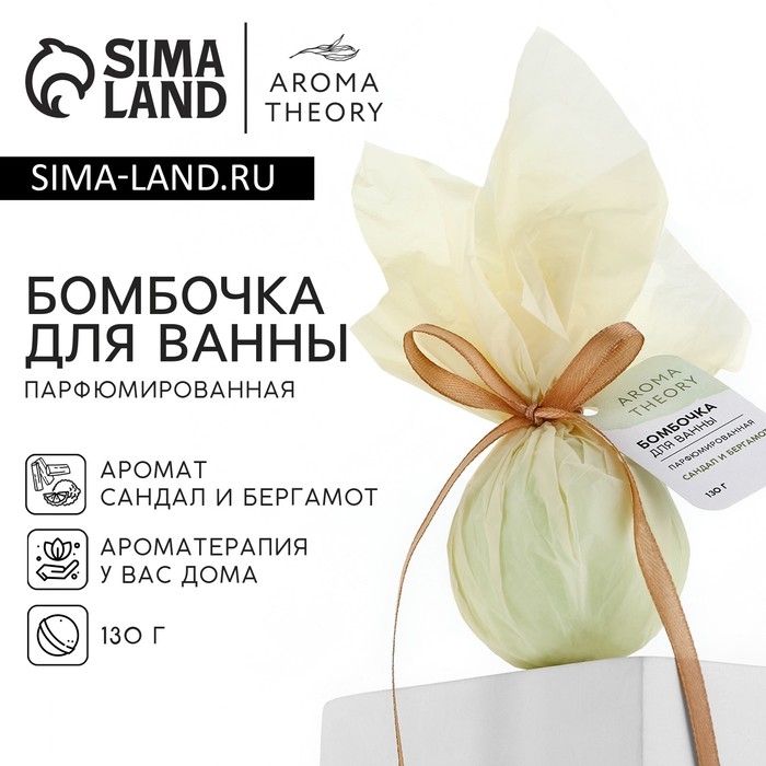 Бомбочка для ванны парфюмированная, 130 г, аромат терпкого сандала и бергамота, BEAUTY FOX