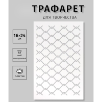 Трафарет пластиковый "Сетка рабица", 16х24 см Трафарет пластиковый "Сетка рабица", 16х24 см