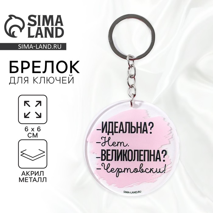 Брелок для ключей акриловый с приколом «Чертовски великолепна», диам. 6 см Брелок для ключей акриловый с приколом «Чертовски великолепна», диам. 6 см