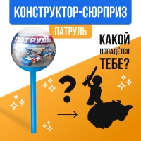 Конструктор &laquo;Патруль&raquo;, чупа-чупс сюрприз, МИКС