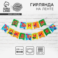 Гирлянда на ленте &laquo;С Днём рождения&raquo;, 215 см.