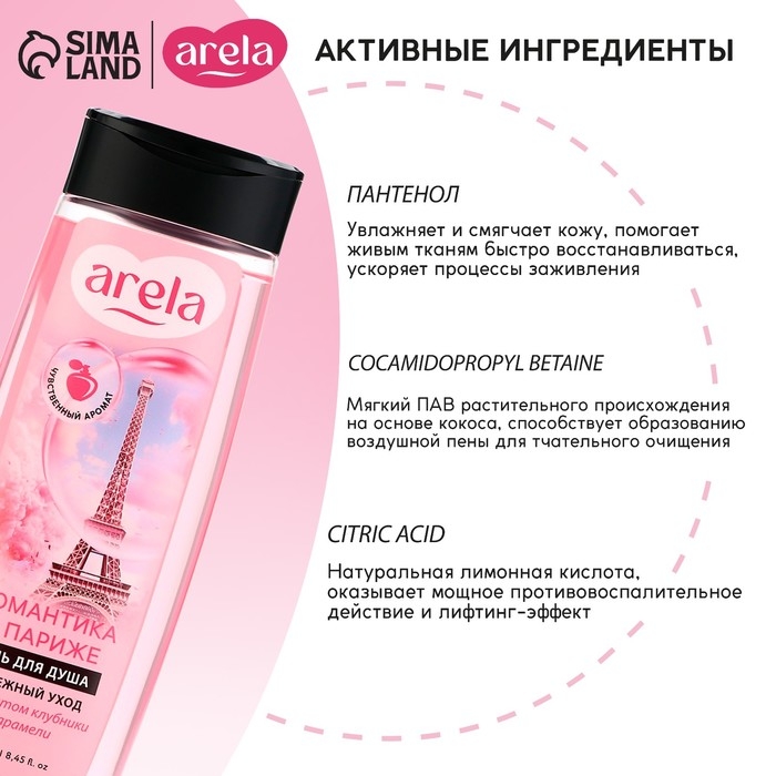 Гель для душа &laquo;Романтика в Париже&raquo;, 250 мл, аромат клубники в карамели, ARELA