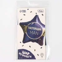 Воздушный шар фольгированный 18" &laquo;Настоящий мэн&raquo; звезда, с подложкой